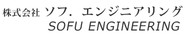 株式会社ソフ．エンジニアリング