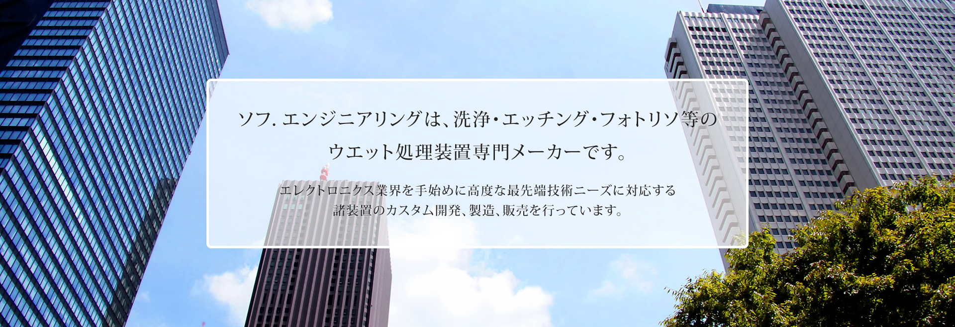 ソフ．エンジニアリングは、ウエット処理装置専門メーカーです。