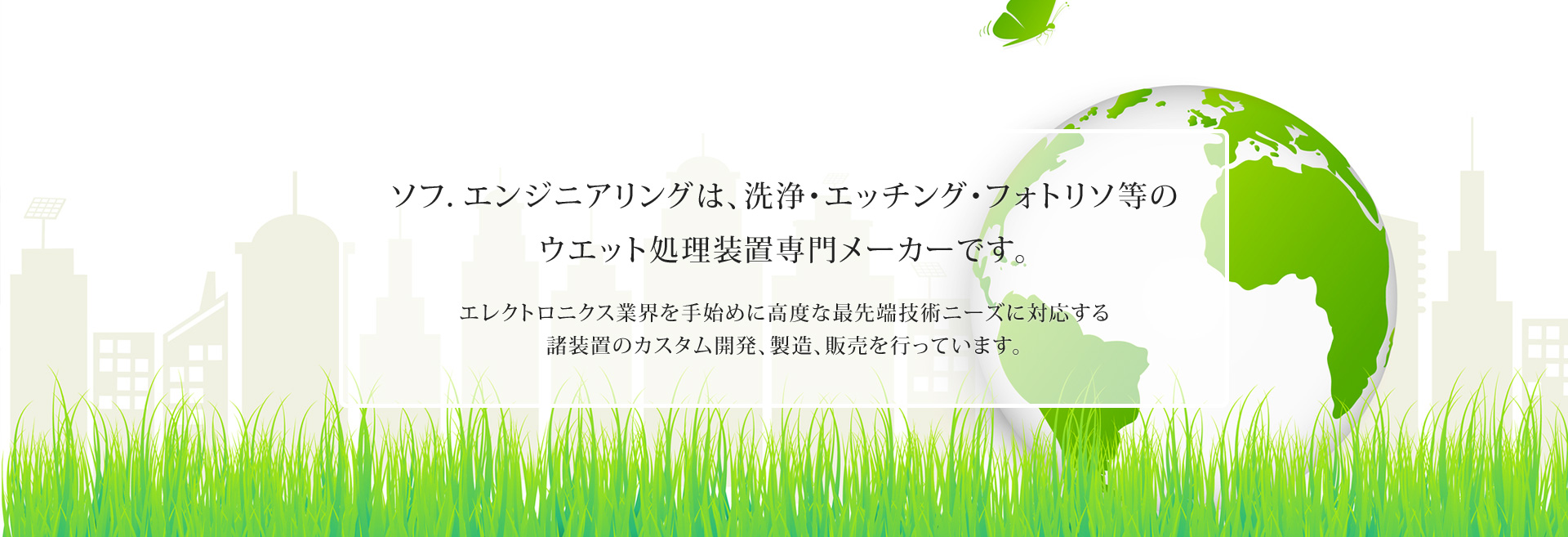 ソフ．エンジニアリングは、ウエット処理装置専門メーカーです。