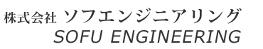 株式会社ソフエンジニアリング
