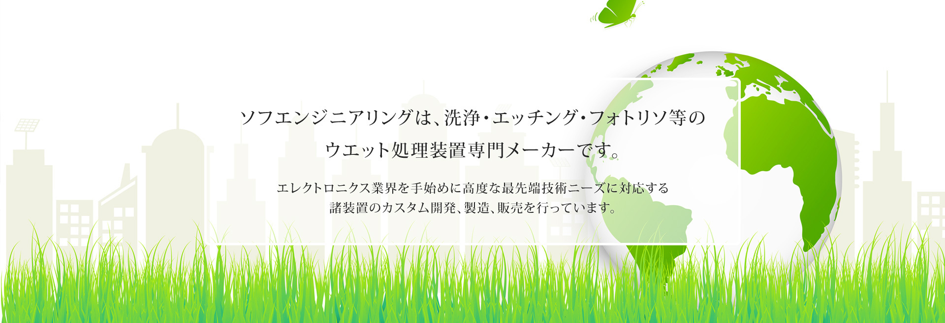 ソフエンジニアリングは、ウエット処理装置専門メーカーです。