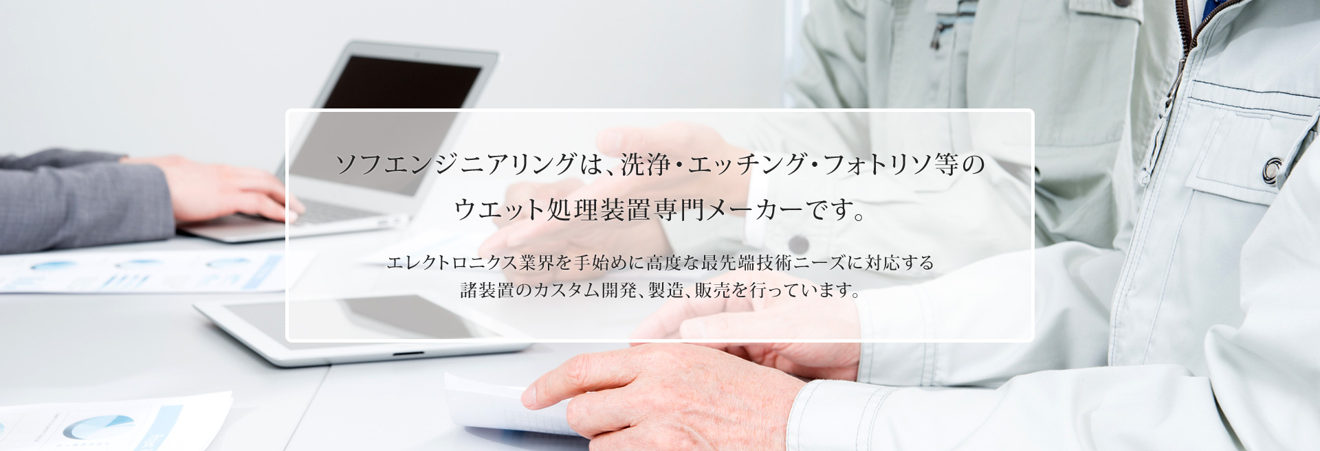 ソフエンジニアリングは、ウエット処理装置専門メーカーです。