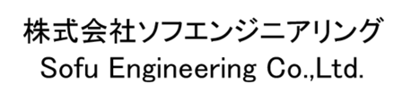 株式会社ソフエンジニアリング