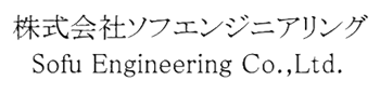 株式会社ソフエンジニアリング