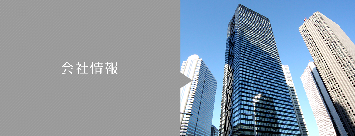 会社情報