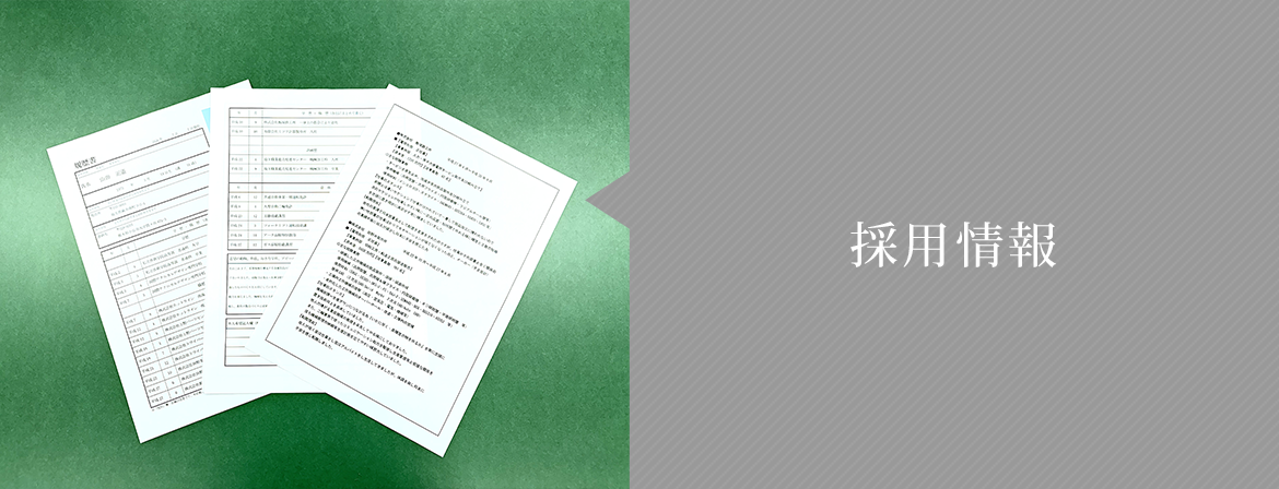 採用情報