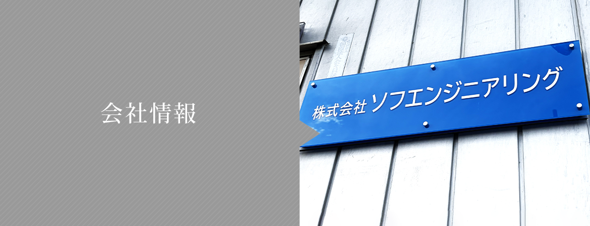 会社情報