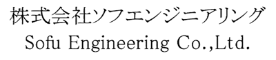 株式会社ソフエンジニアリング