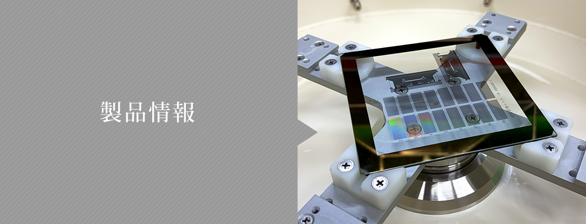 製品情報